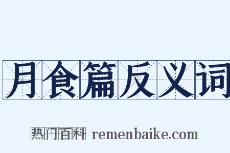 月食篇反义词是什么意思的图片